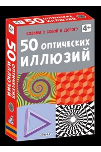 Асборн - карточки. 50 оптических иллюзий