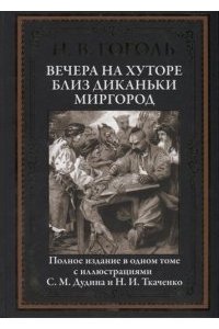 Гоголь Н.В. Вечера на хуторе близ Диканьки. Миргород
