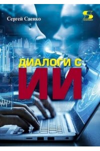 Саенко С. Диалоги с ИИ