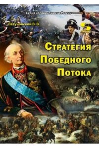 Летуновский В. Великие имена России. Стратегия Победного Потока
