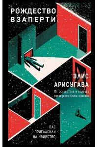 Арисугава Э. Рождество взаперти (#1)