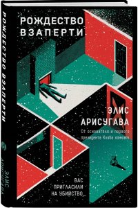 Арисугава Э. Рождество взаперти (#1)