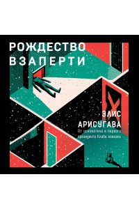 Арисугава Э. Рождество взаперти (#1)