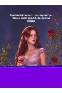 Чары крови и роз. Другая история Белль. Том 1 (Кровь и розы #1)