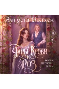 Чары крови и роз. Другая история Белль. Том 1 (Кровь и розы #1)