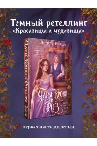 Чары крови и роз. Другая история Белль. Том 1 (Кровь и розы #1)
