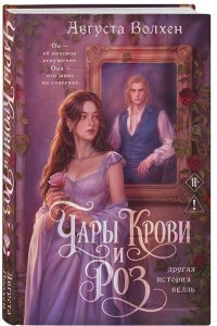 Чары крови и роз. Другая история Белль. Том 1 (Кровь и розы #1)