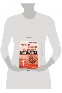 Конспект лекций по высшей математике. 1 часть. Тридцать пять лекций