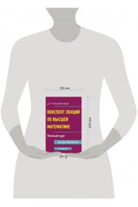 Конспект лекций по высшей математике. Полный курс