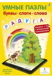 Умные пазлы. Буквы, слоги, слова с доп. реальностью