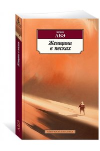 Женщина в песках