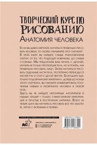 Грей М. Творческий курс по рисованию. Анатомия человека