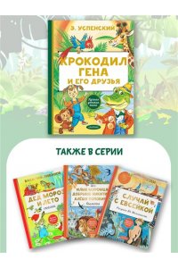 Успенский Э.Н. Крокодил Гена и его друзья