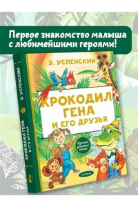 Успенский Э.Н. Крокодил Гена и его друзья