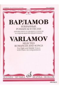 Варламов А. Избранные романсы и песни: Для высокого и среднего голосов: В сопровождении фортепиано