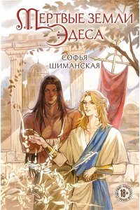 МЕРТВЫЕ ЗЕМЛИ ЭДЕСА ШИМАНСКАЯ ЭКСМО 715-1