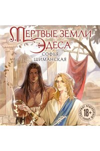 МЕРТВЫЕ ЗЕМЛИ ЭДЕСА ШИМАНСКАЯ ЭКСМО 715-1