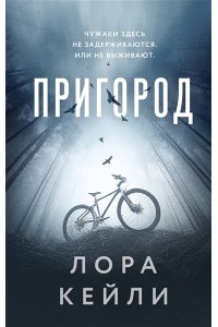 Кейли Л. Пригород