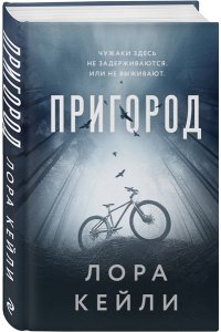 Кейли Л. Пригород