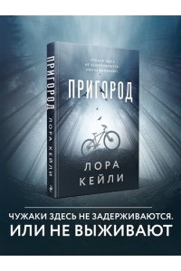 Кейли Л. Пригород