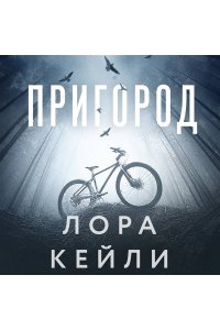 Кейли Л. Пригород