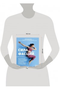 Мунц А. Сила фасций. Инновационный подход, основанный на микродвижениях, позволяющих устранить мышечные и суставные боли