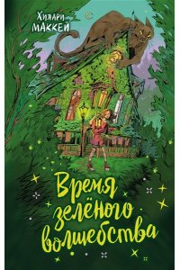 Маккей Х. Время зеленого волшебства