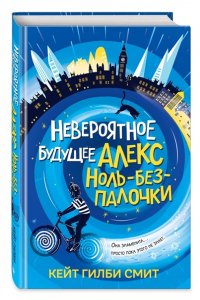 Смит К. Невероятное будущее Алекс Ноль-без-палочки