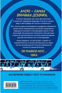 Смит К. Невероятное будущее Алекс Ноль-без-палочки