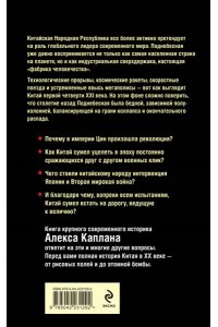 Каплан А. Китай в XX веке. От рисовых полей до атомной бомбы