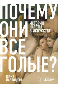 Павлоцкая Ю.С. Почему они все голые? История наготы в искусстве