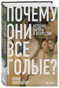 Павлоцкая Ю.С. Почему они все голые? История наготы в искусстве