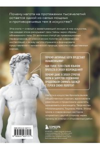 Павлоцкая Ю.С. Почему они все голые? История наготы в искусстве