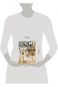 Павлоцкая Ю.С. Почему они все голые? История наготы в искусстве