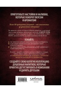 Лорд А. Настойки и наливки своими руками. Ягодные, перцовые, ореховые и другие напитки с мужским характером