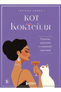 Бовис Н. Кот коктейля. Рецепты напитков с кошачьей харизмой