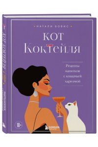 Бовис Н. Кот коктейля. Рецепты напитков с кошачьей харизмой