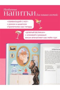 Бовис Н. Кот коктейля. Рецепты напитков с кошачьей харизмой