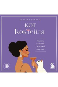 Бовис Н. Кот коктейля. Рецепты напитков с кошачьей харизмой