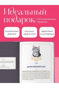 Бовис Н. Кот коктейля. Рецепты напитков с кошачьей харизмой
