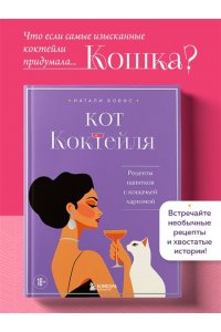 Бовис Н. Кот коктейля. Рецепты напитков с кошачьей харизмой