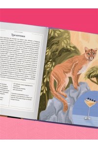 Бовис Н. Кот коктейля. Рецепты напитков с кошачьей харизмой