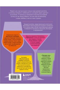 Бовис Н. Кот коктейля. Рецепты напитков с кошачьей харизмой