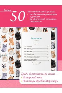 Бовис Н. Кот коктейля. Рецепты напитков с кошачьей харизмой