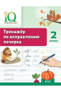 Воробьева Т.А.Гузенко Т.В IQ Тренажёр по исправлению почерка 2 кл.