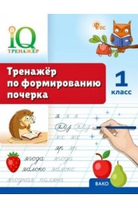 Воробьева Т.А.Гузенко Т.В IQ Тренажёр по формированию почерка 1 кл.