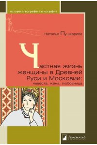 Частная жизнь женщины в Древней Руси и Московии.Невеста,жена,любовница