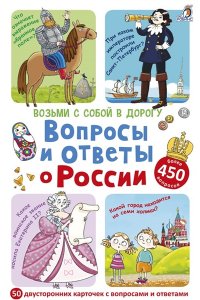 Асборн - карточки. Вопросы и ответы о России