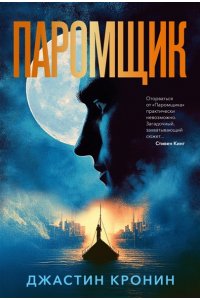 Кронин Дж. Паромщик