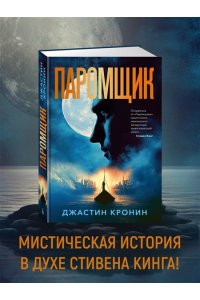 Кронин Дж. Паромщик